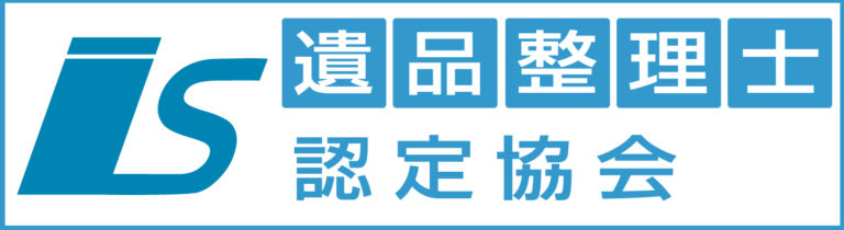 遺品整理士